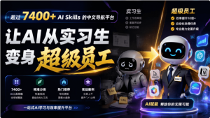 聚合了超过7400个AI Skills的中文导航平台,让AI从实习生变身超级员工-羽哥资源星球