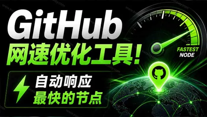GitHub网速优化工具！让你更快速的打开Github，自动响应最快的节点，轻量级开源工具-羽哥资源星球